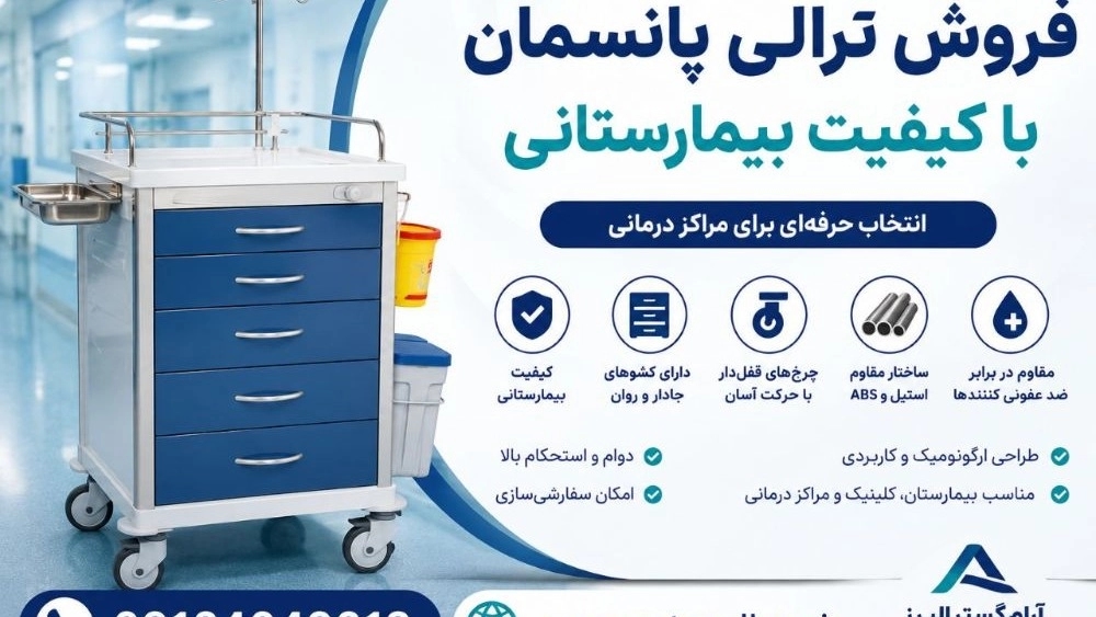 فروش ترالی پانسمان بیمارستانی باکیفیت؛ راهنمای خرید هوشمندتر