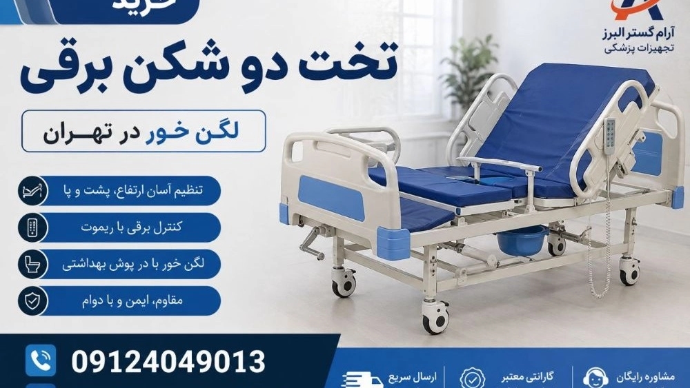 خرید تخت دو شکن برقی لگن خور در تهران | قیمت و راهنمای خرید!