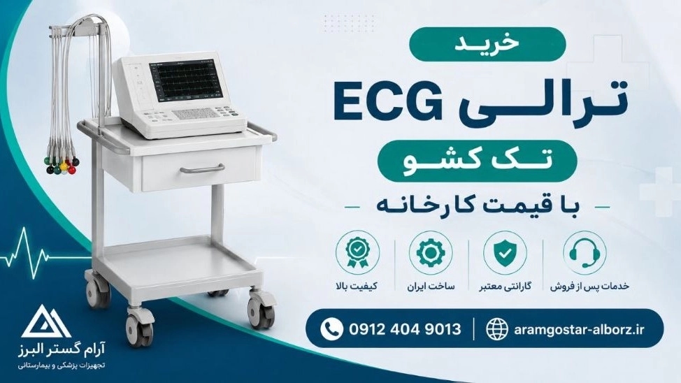 خرید ترالی ECG تک‌کشو با قیمت کارخانه از آرام گستر البرز اصل