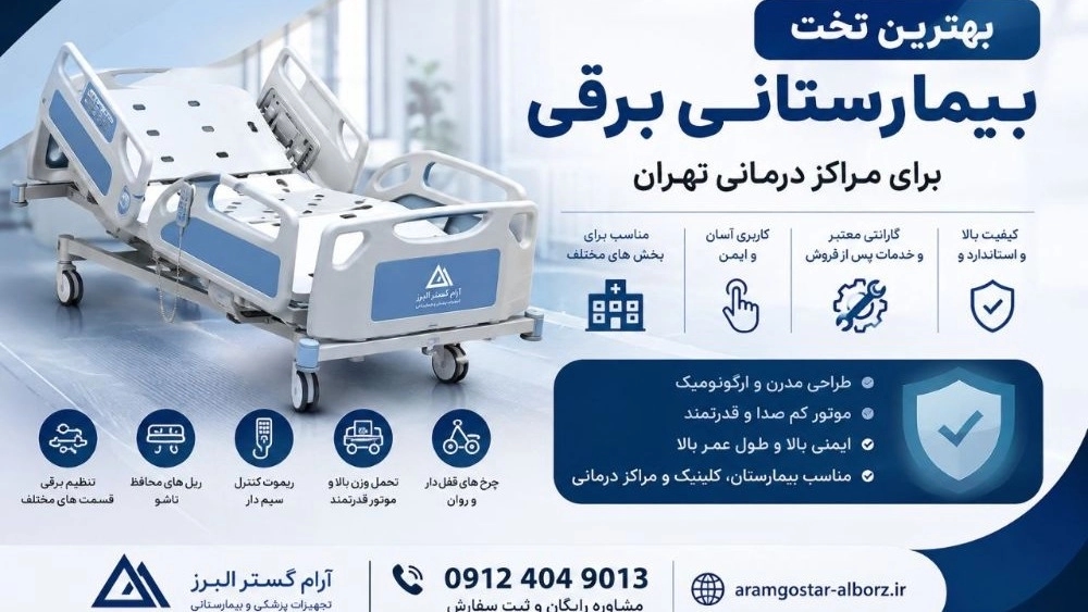 بهترین تخت بیمارستانی برقی تهران | خرید از آرام گستر البرز