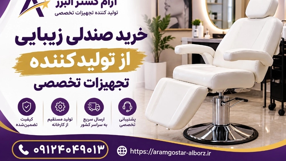 خرید صندلی زیبایی از تولیدکننده؛ قیمت مناسب و انتخابی مطمئن!