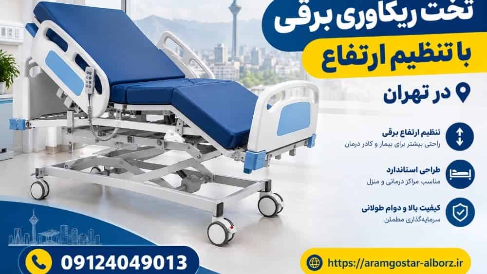 خرید تخت ریکاوری برقی در تهران؛ راهنمای انتخاب و قیمت مناسب
