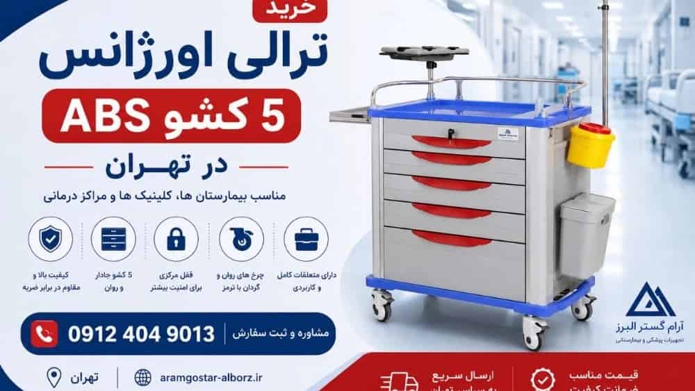 خرید ترالی اورژانس ۵ کشو ABS در تهران | قیمت و مشاوره آنلاین