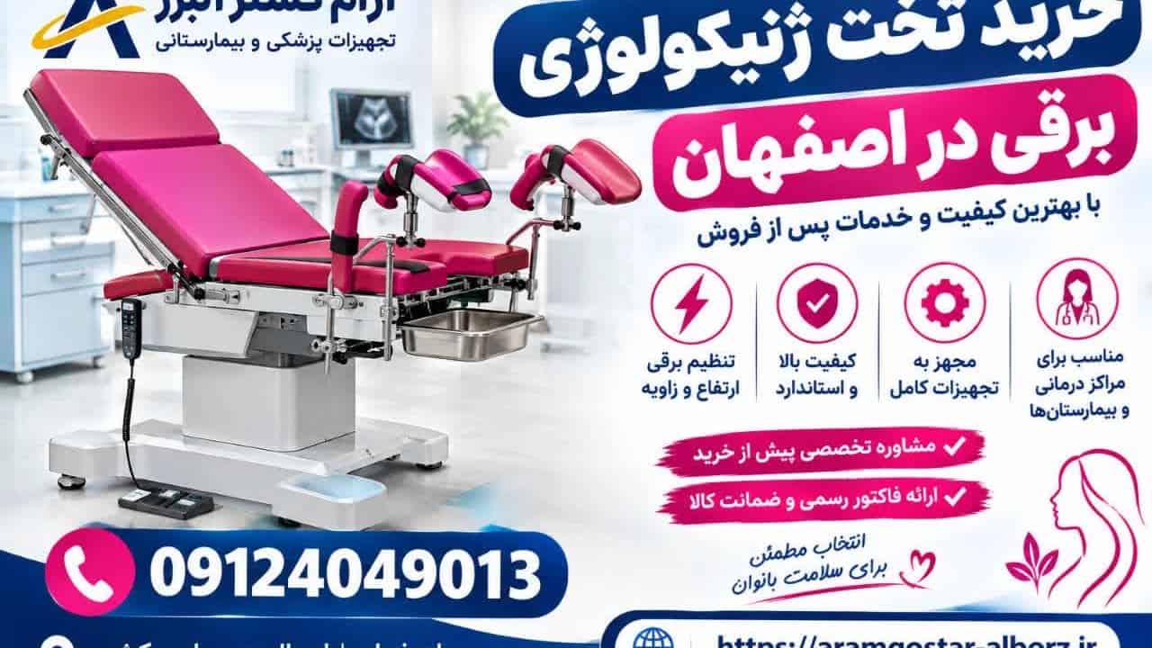 خرید تخت ژنیکولوژی در اصفهان | قیمت و سفارش مستقیم با ضمانت!