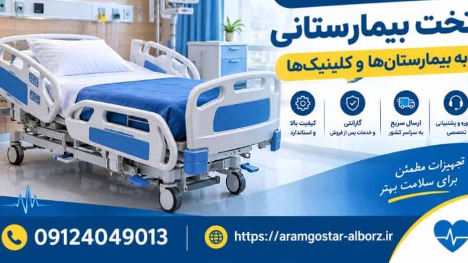 فروش عمده تخت بیمارستانی به بیمارستان‌ها و کلینیک‌ها
