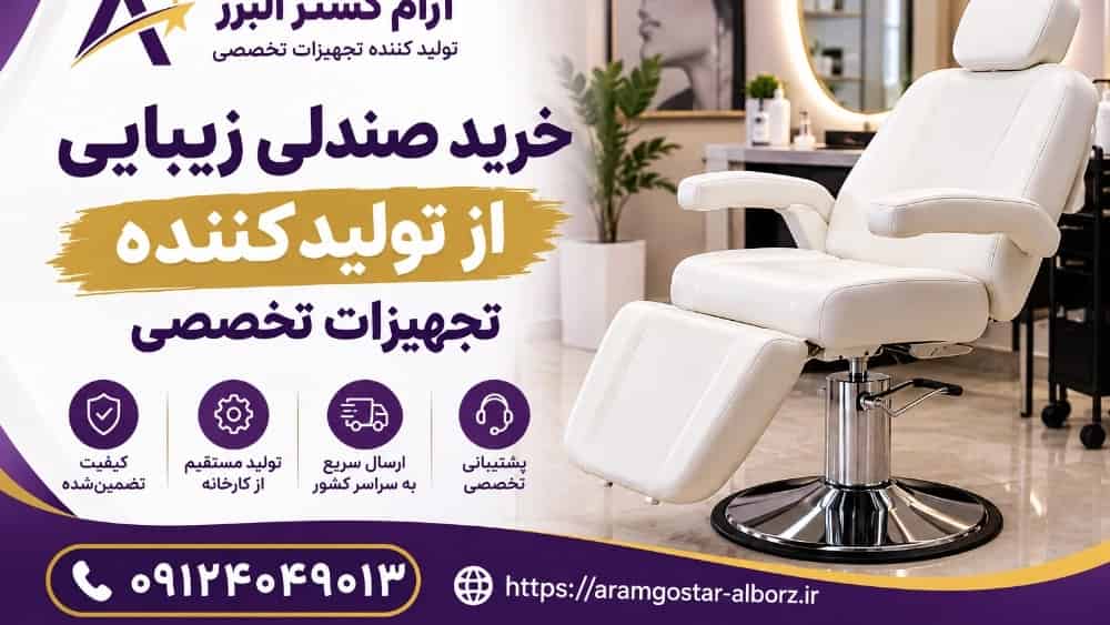 خرید صندلی زیبایی از تولیدکننده؛ قیمت مناسب و انتخابی مطمئن!
