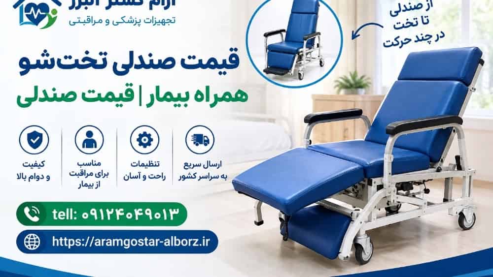 قیمت صندلی تخت‌شو همراه بیمار؛ راهنمای خرید و قیمت روز