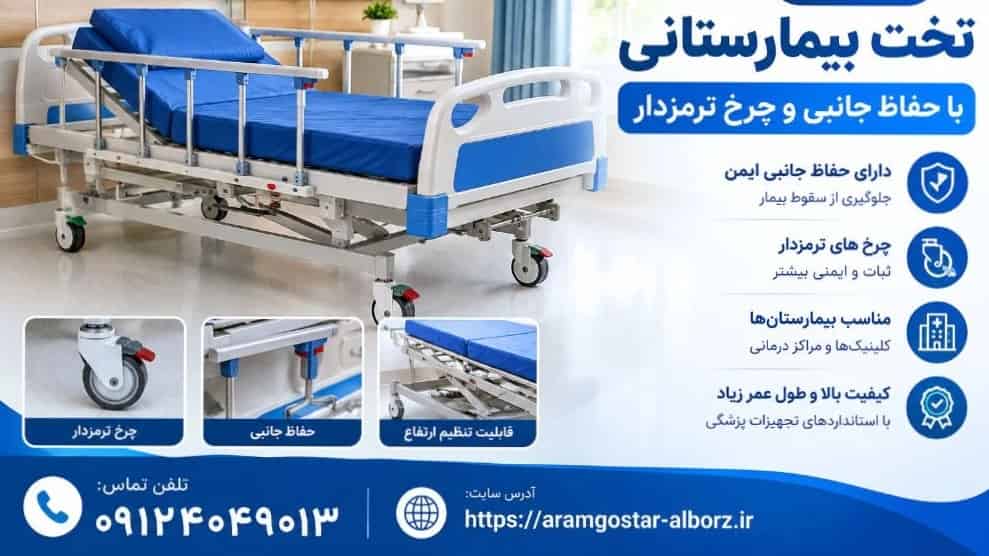 خرید تخت بیمارستانی با حفاظ جانبی و چرخ ترمزدار از آرام گستر