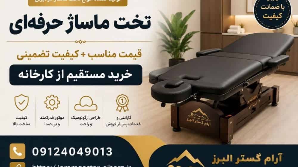 قیمت تخت ماساژ حرفه‌ای ؛ خرید مستقیم از کارخانه باکیفیت