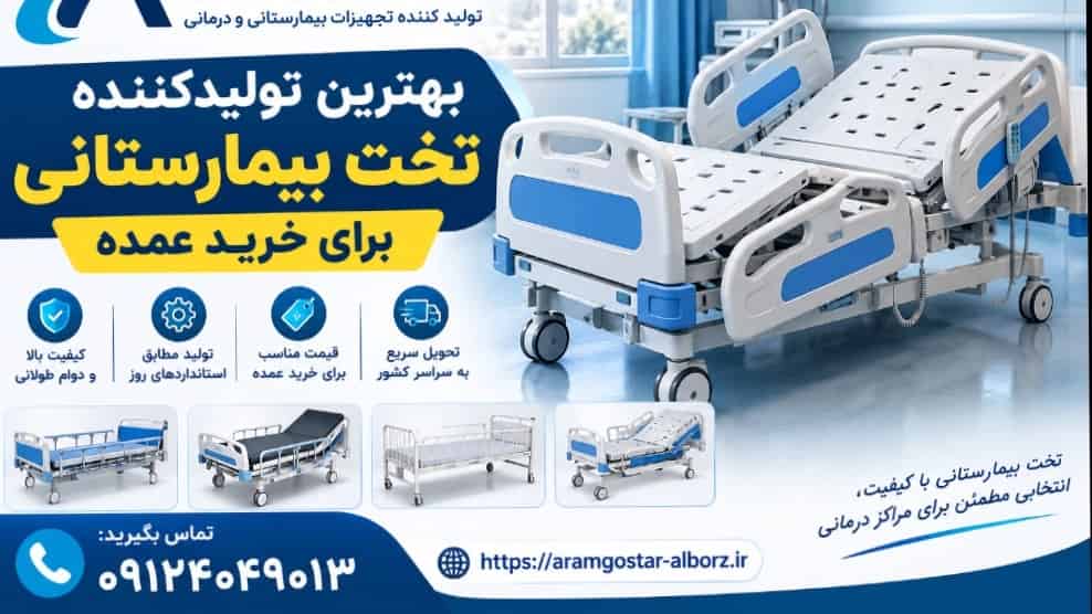 بهترین تولیدکننده تخت بیمارستانی برای خرید عمده با قیمت ویژه