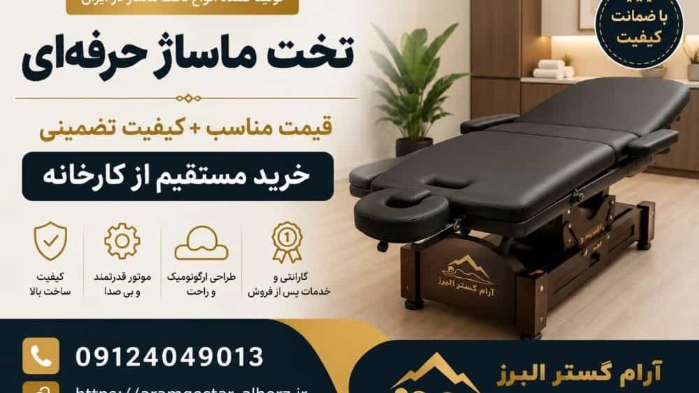 قیمت تخت ماساژ حرفه‌ای ؛ خرید مستقیم از کارخانه باکیفیت