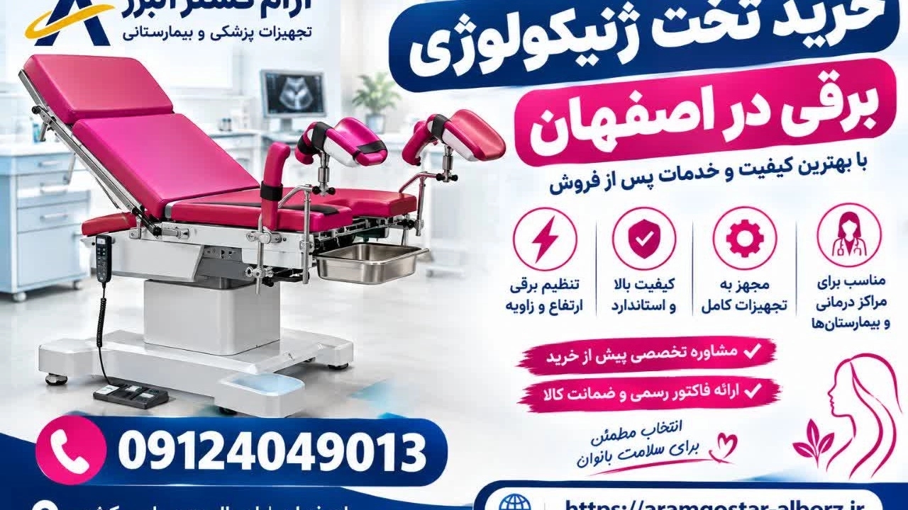 خرید تخت ژنیکولوژی در اصفهان | قیمت و سفارش مستقیم با ضمانت! خرید تخت ژنیکولوژی در اصفهان | قیمت و سفارش مستقیم با ضمانت!