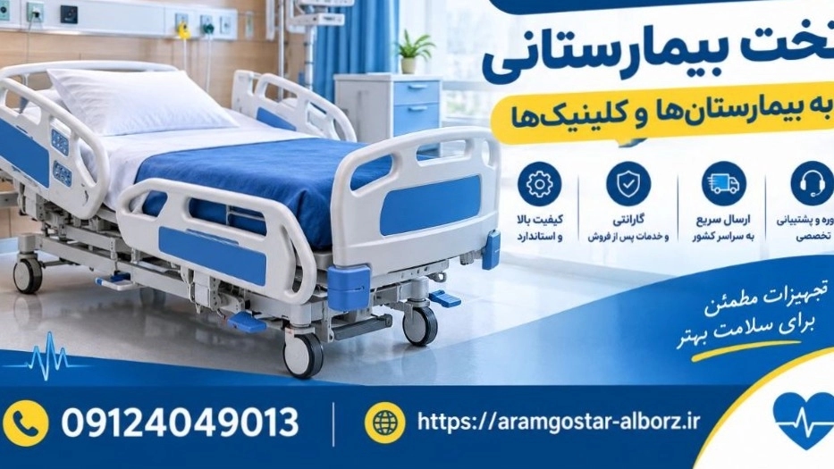 فروش عمده تخت بیمارستانی به بیمارستانها و کلینیکها فروش عمده تخت بیمارستانی به بیمارستانها و کلینیکها