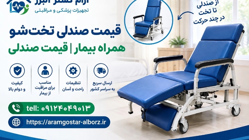 قیمت صندلی تختشو همراه بیمار؛ راهنمای خرید و قیمت روز قیمت صندلی تختشو همراه بیمار؛ راهنمای خرید و قیمت روز